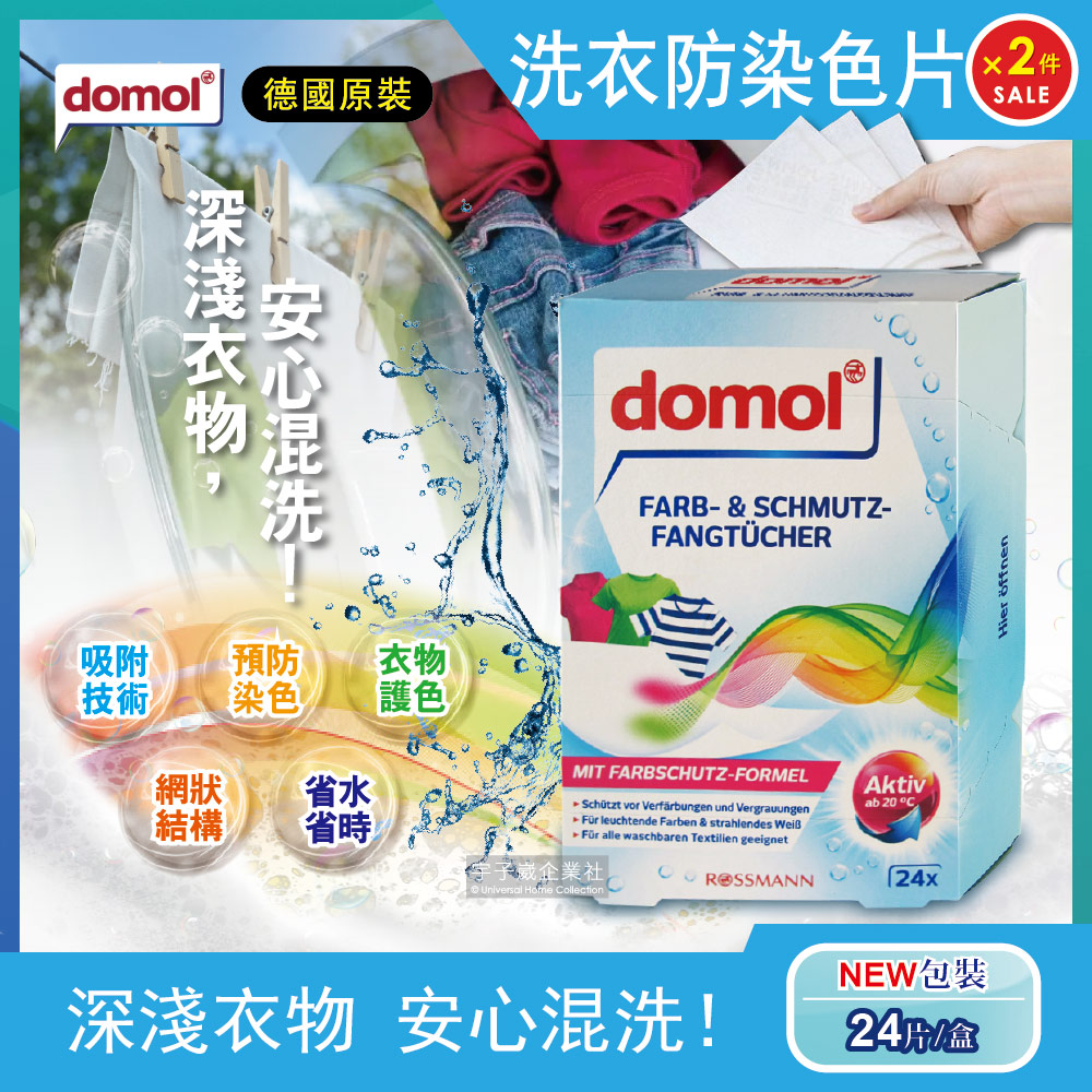 (2盒48片超值組)德國domol 科技衣物護色洗衣防染色片 24片/盒✿70D033